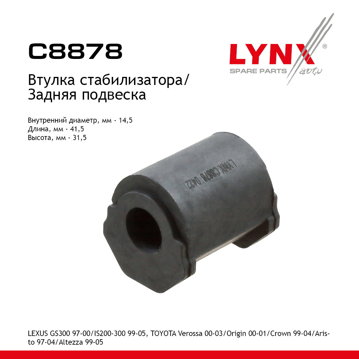 Втулка стабилизатора | зад прав/лев | - LYNXauto C8878