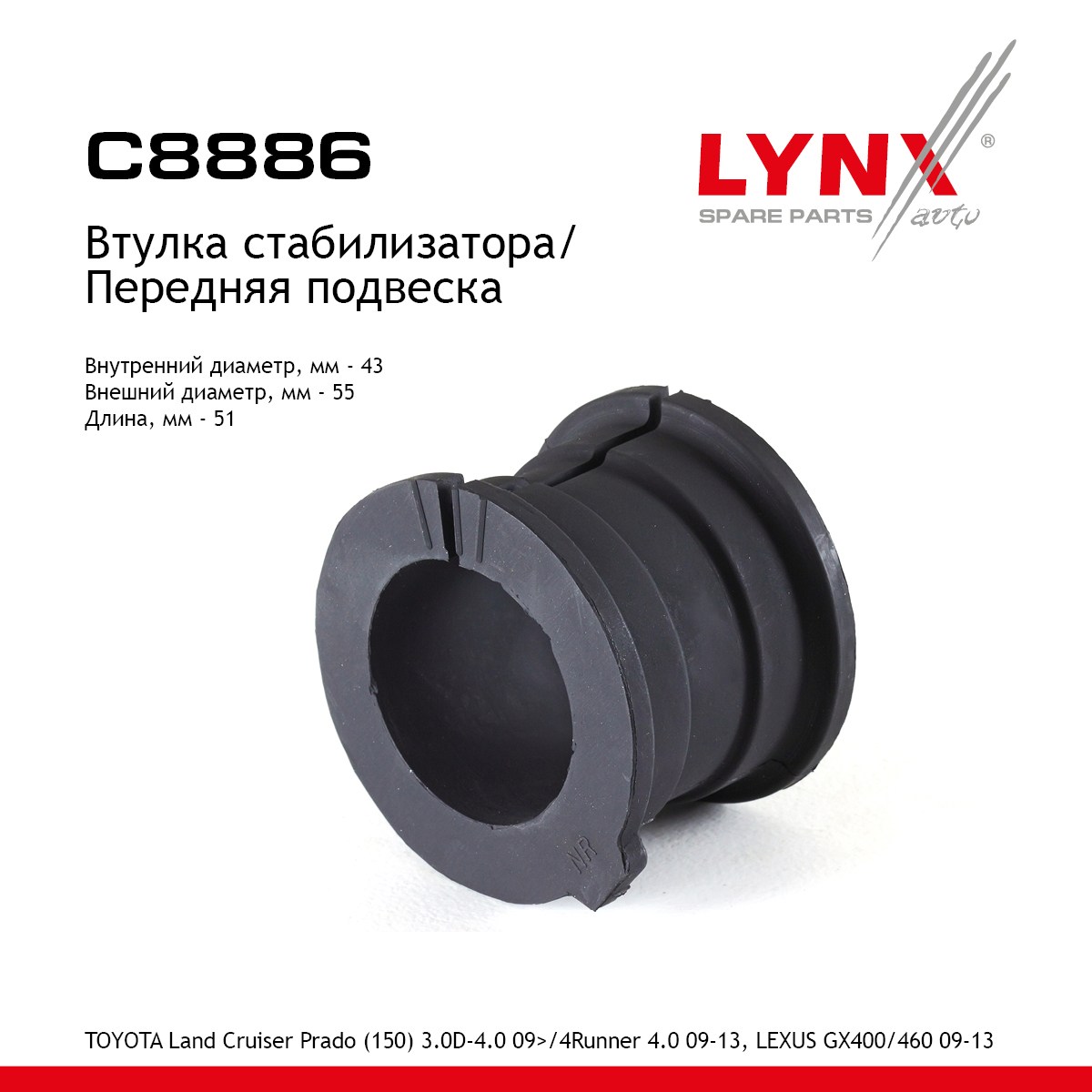 Втулка стабилизатора | перед | - LYNXauto C8886