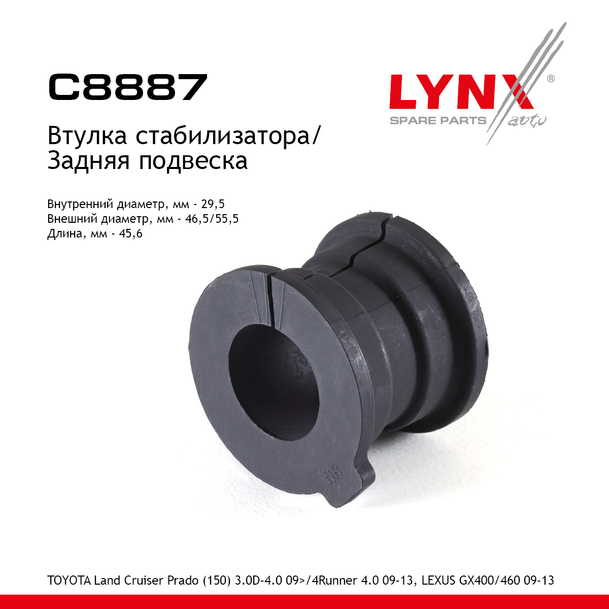 Втулка стабилизатора | зад | - LYNXauto C8887