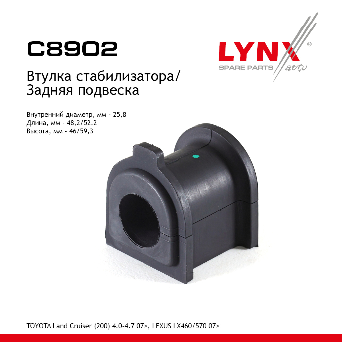 Втулка стабилизатора | зад | - LYNXauto C8902