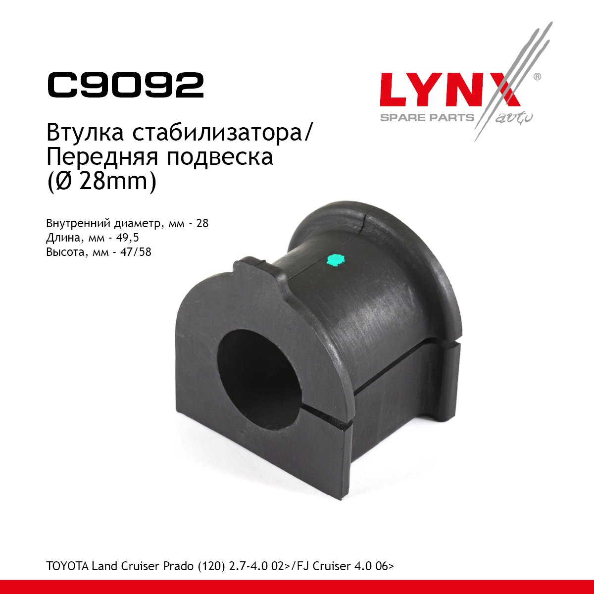 Втулка стабилизатора | перед | - LYNXauto C9092