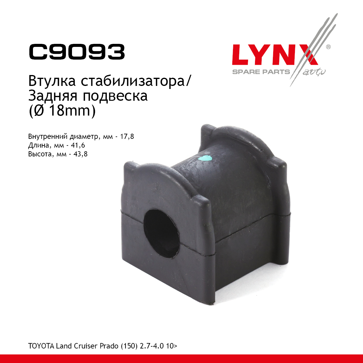 Втулка стабилизатора | зад | - LYNXauto C9093