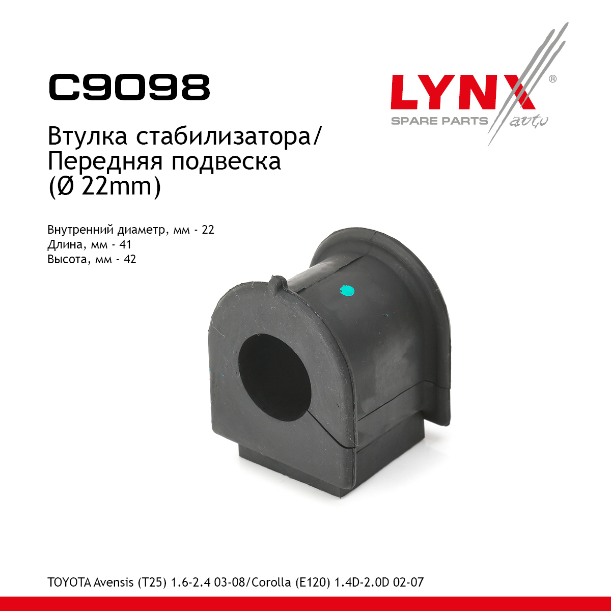 Втулка стабилизатора | перед | - LYNXauto C9098