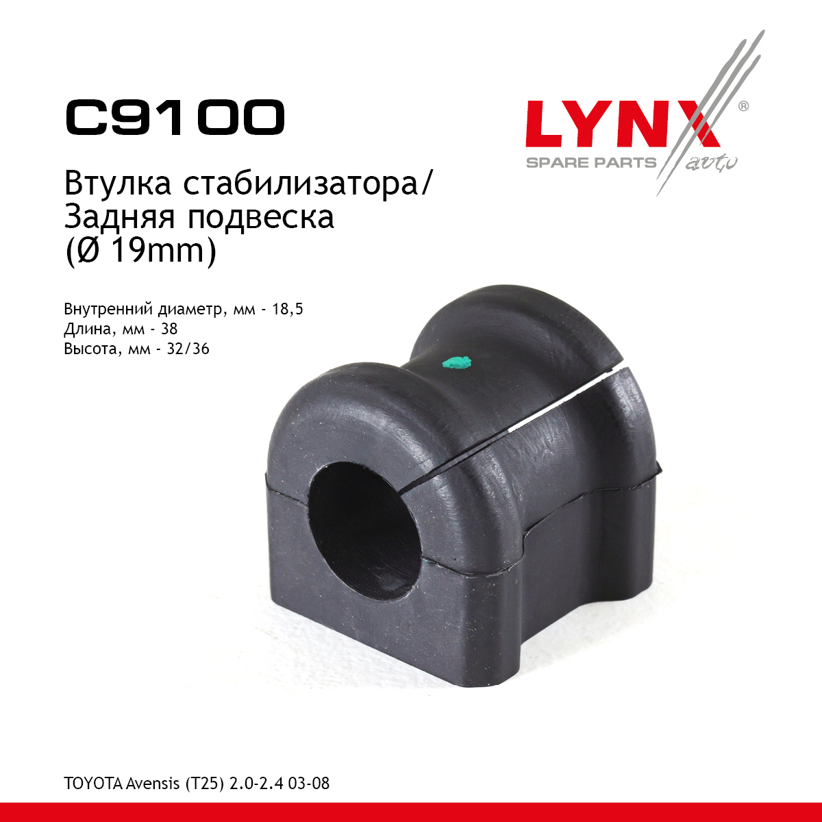 Втулка стабилизатора | зад | - LYNXauto C9100
