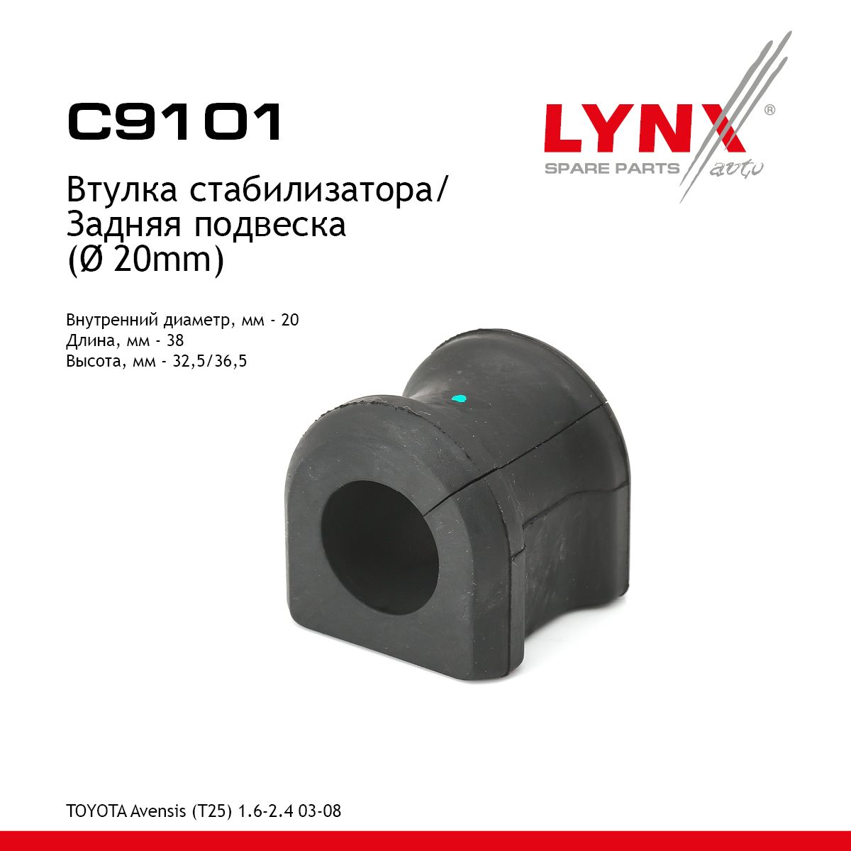 Втулка стабилизатора | зад | - LYNXauto C9101