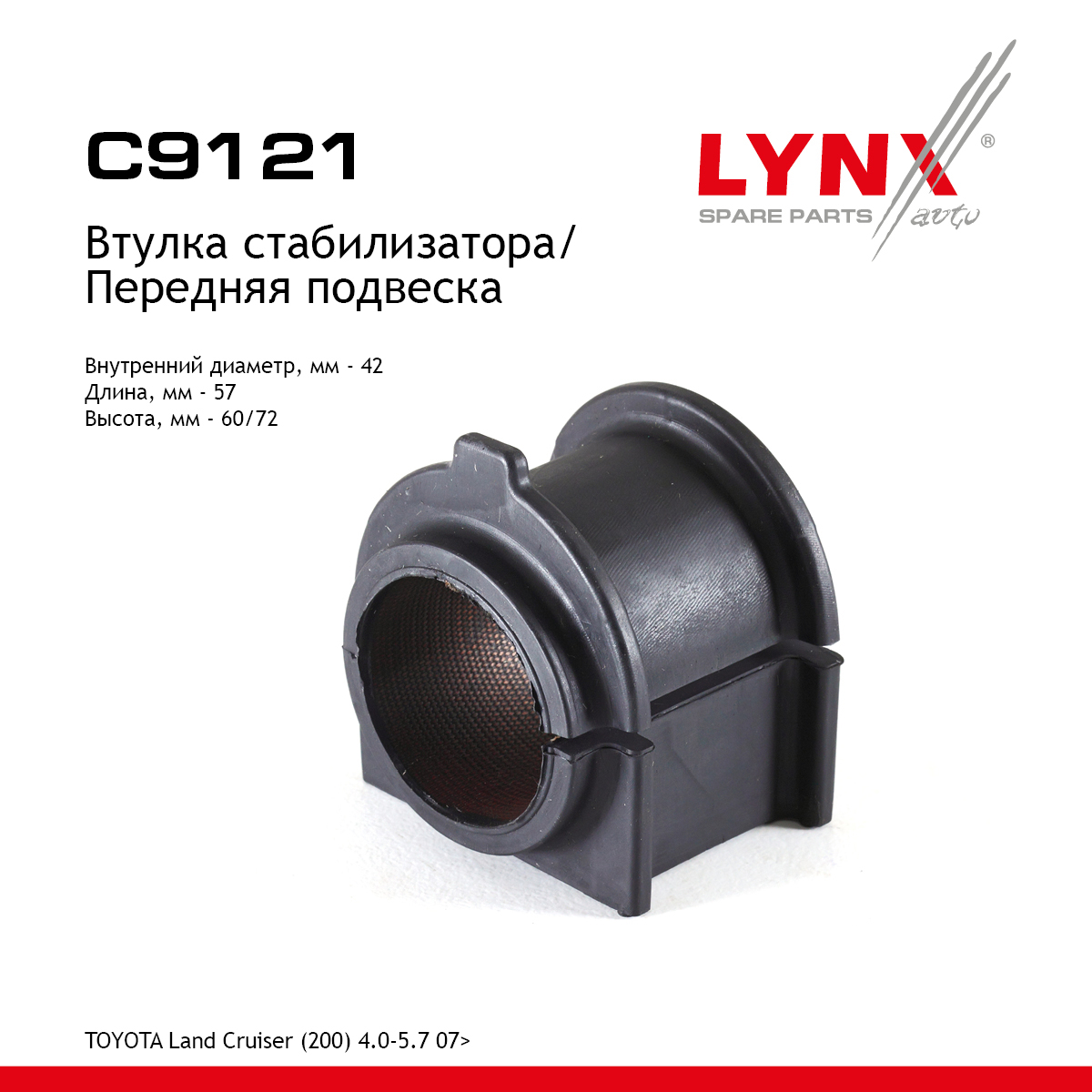 Втулка стабилизатора | перед | - LYNXauto C9121