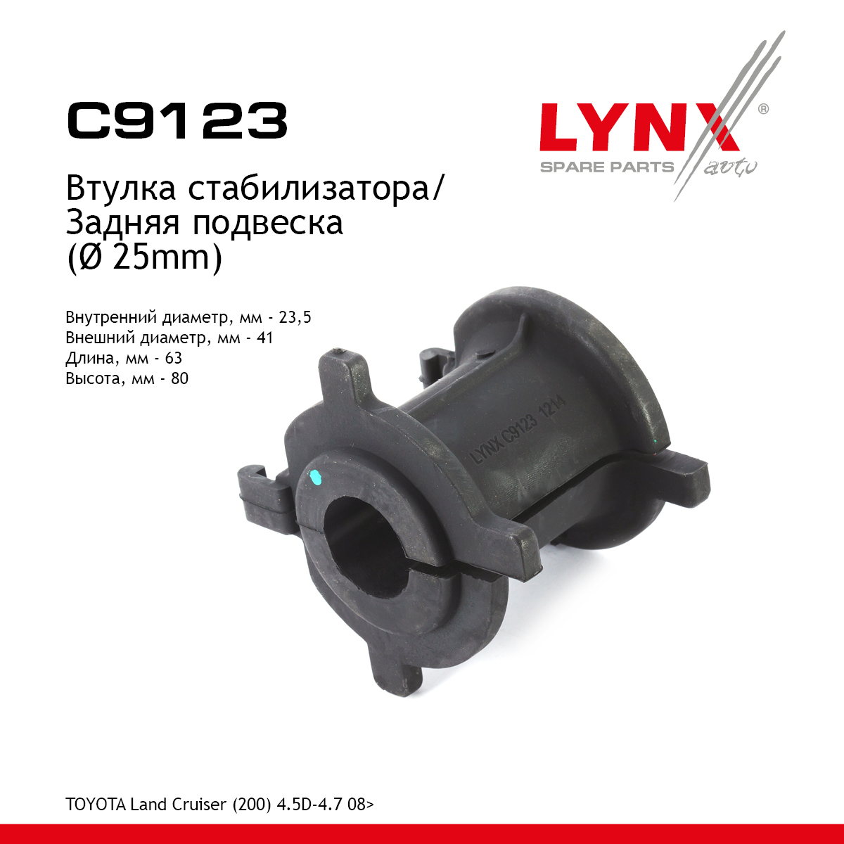 Втулка стабилизатора | зад | - LYNXauto C9123