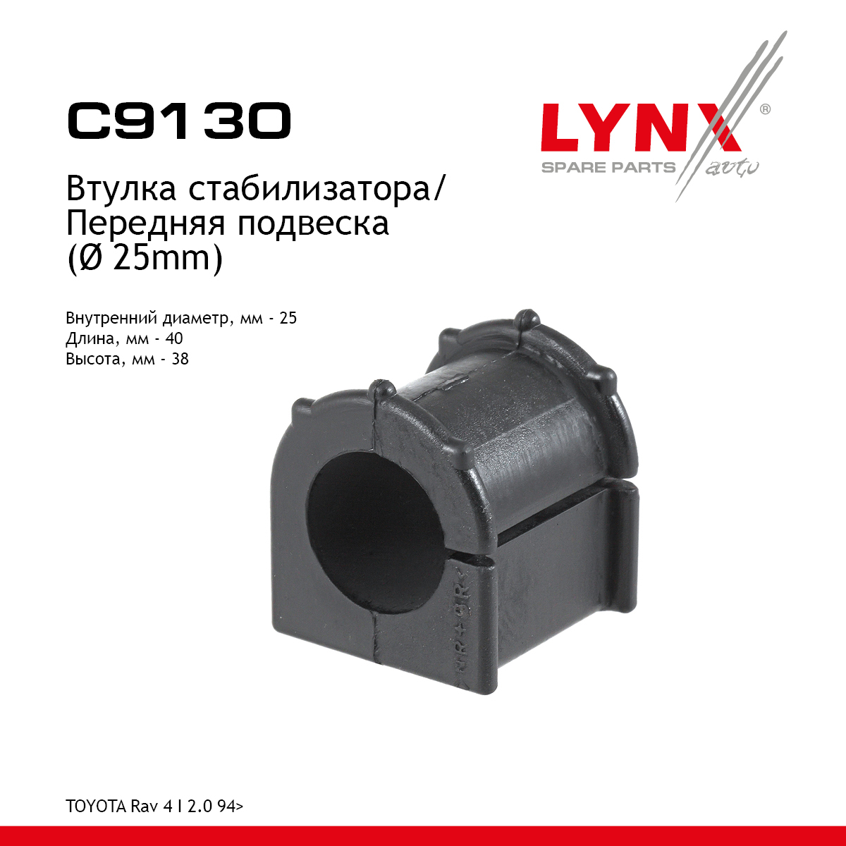 Втулка стабилизатора | перед | - LYNXauto C9130