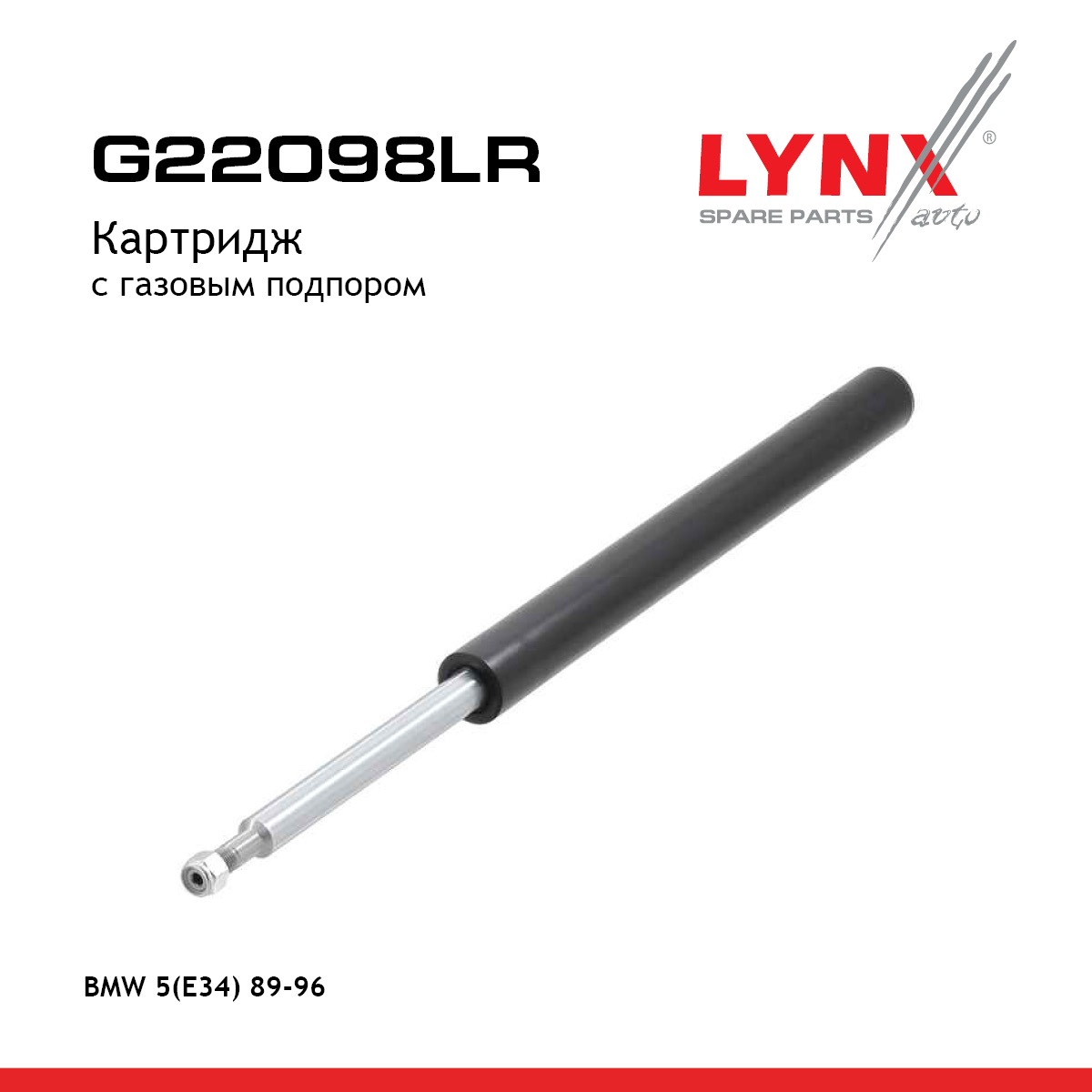 Картридж | перед прав/лев | - LYNXauto G22098LR