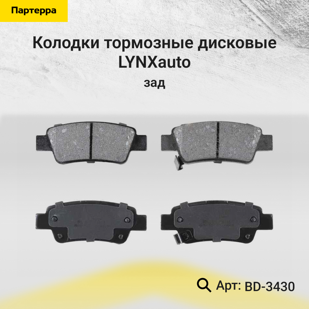 Колодки тормозные дисковые | зад | - LYNXauto BD-3430