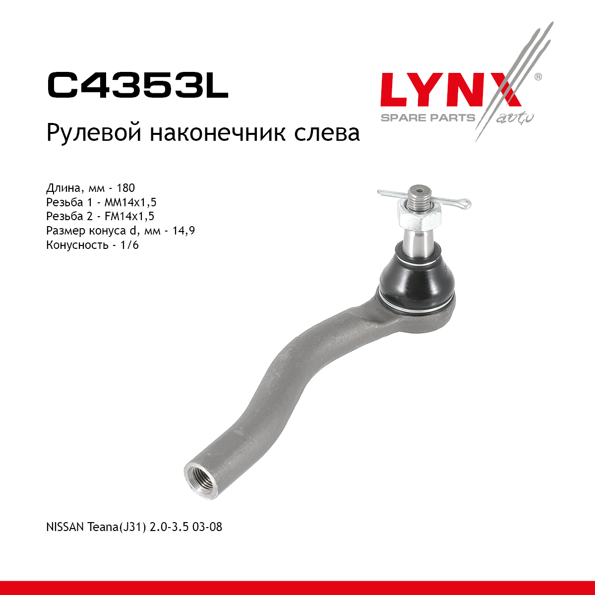 Наконечник рулевой тяги |перед лев| - LYNXauto C4353L