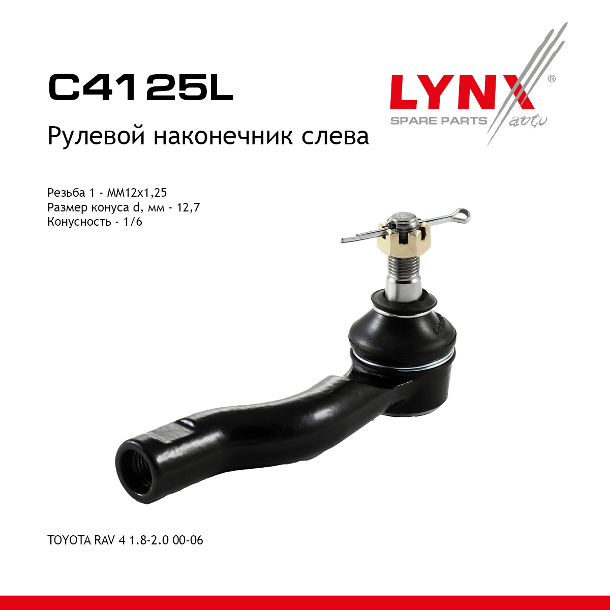 Наконечник рулевой тяги | лев | - LYNXauto C4125L
