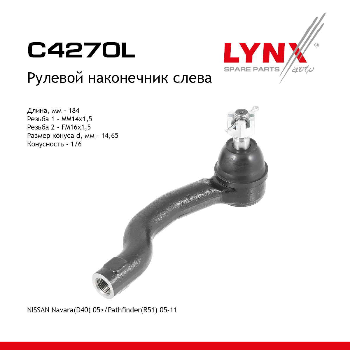Рулевой наконечник |перед лев| - LYNXauto C4270L