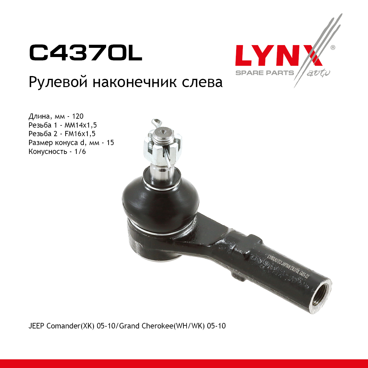 Наконечник рулевой тяги | лев | - LYNXauto C4370L