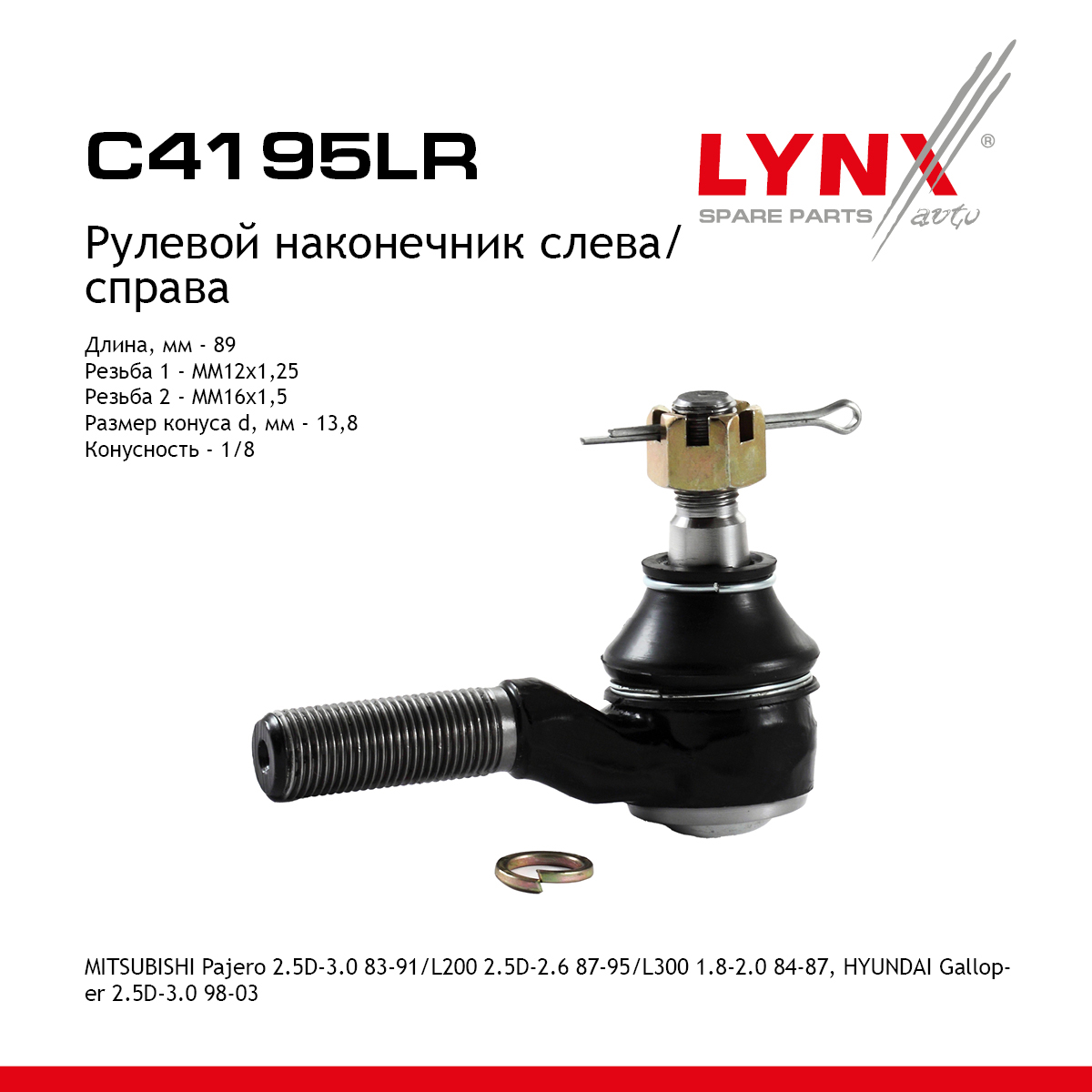 Наконечник рулевой тяги | перед прав/лев | - LYNXauto C4195LR