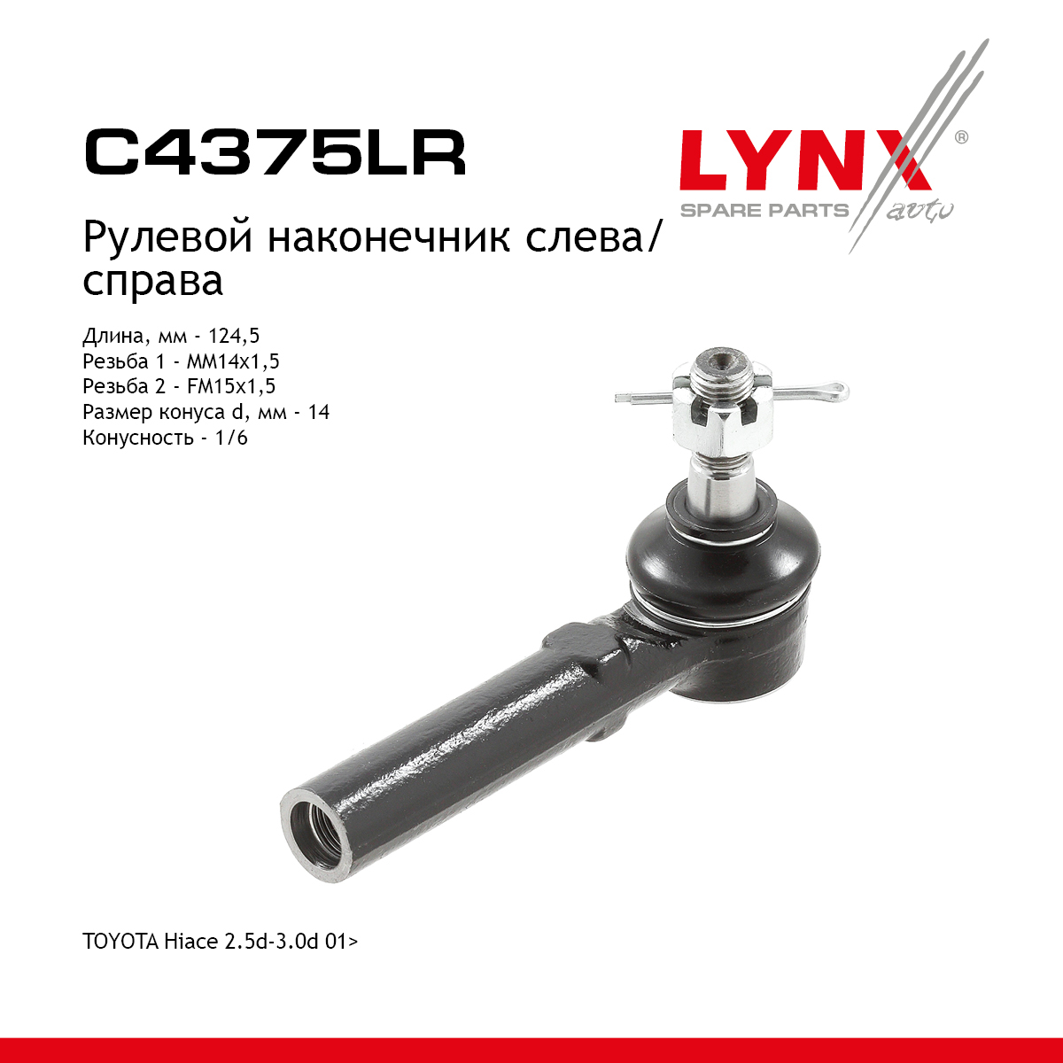 Рулевой наконечник | перед прав/лев | - LYNXauto C4375LR