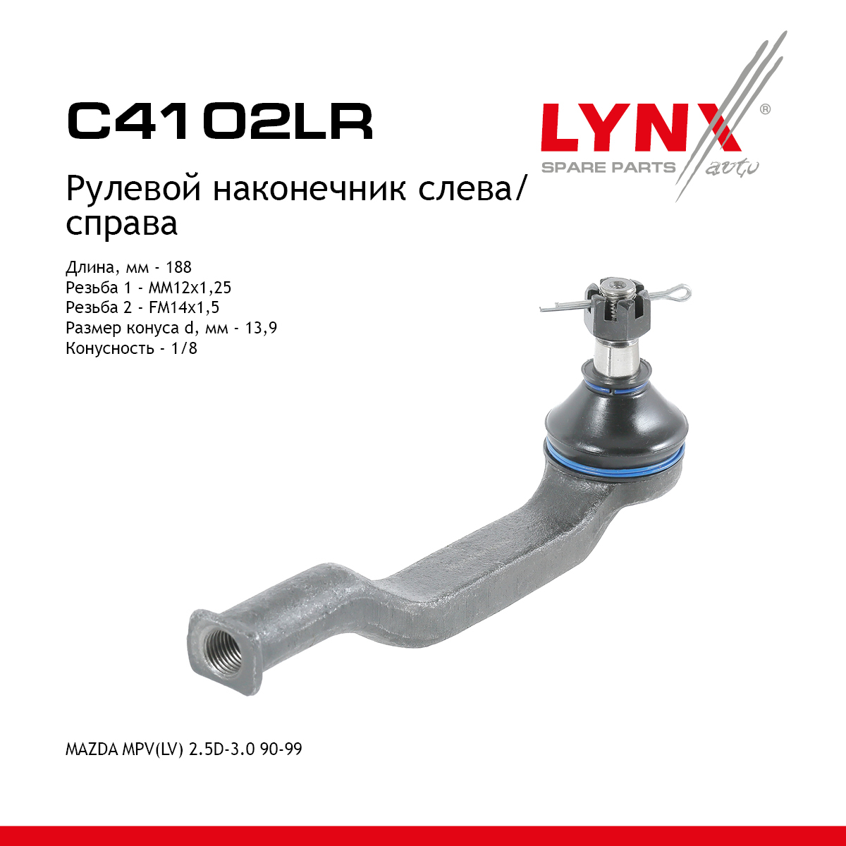 Наконечник рулевой тяги | перед прав/лев | - LYNXauto C4102LR