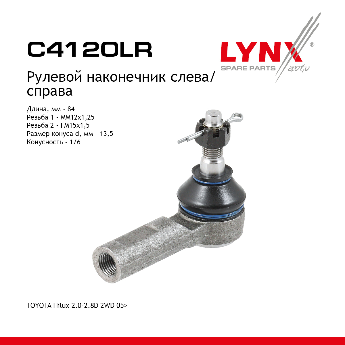 Наконечник рулевой тяги | перед прав/лев | - LYNXauto C4120LR