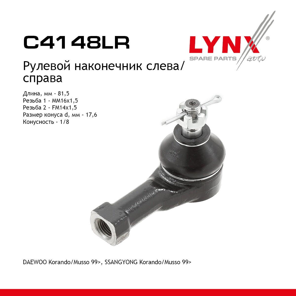 Рулевой наконечник | перед прав/лев | - LYNXauto C4148LR