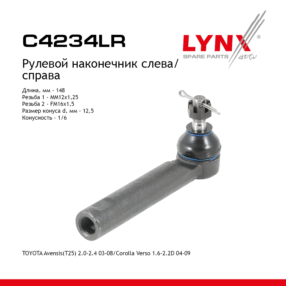Наконечник рулевой тяги | перед прав/лев | - LYNXauto C4234LR