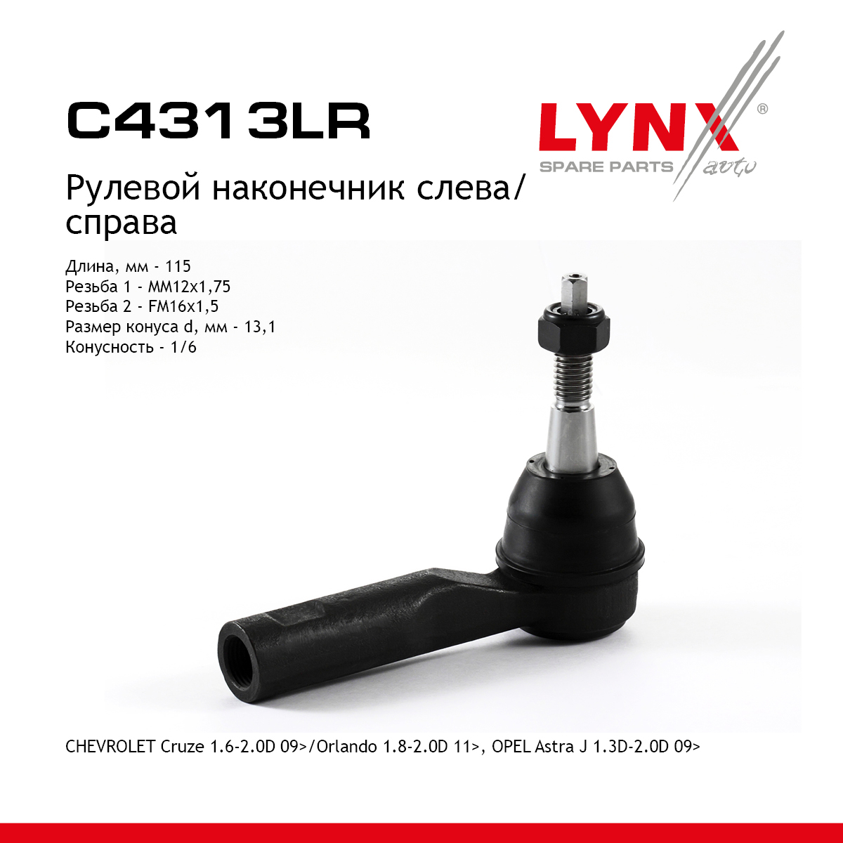 Наконечник рулевой тяги | перед прав/лев | - LYNXauto C4313LR