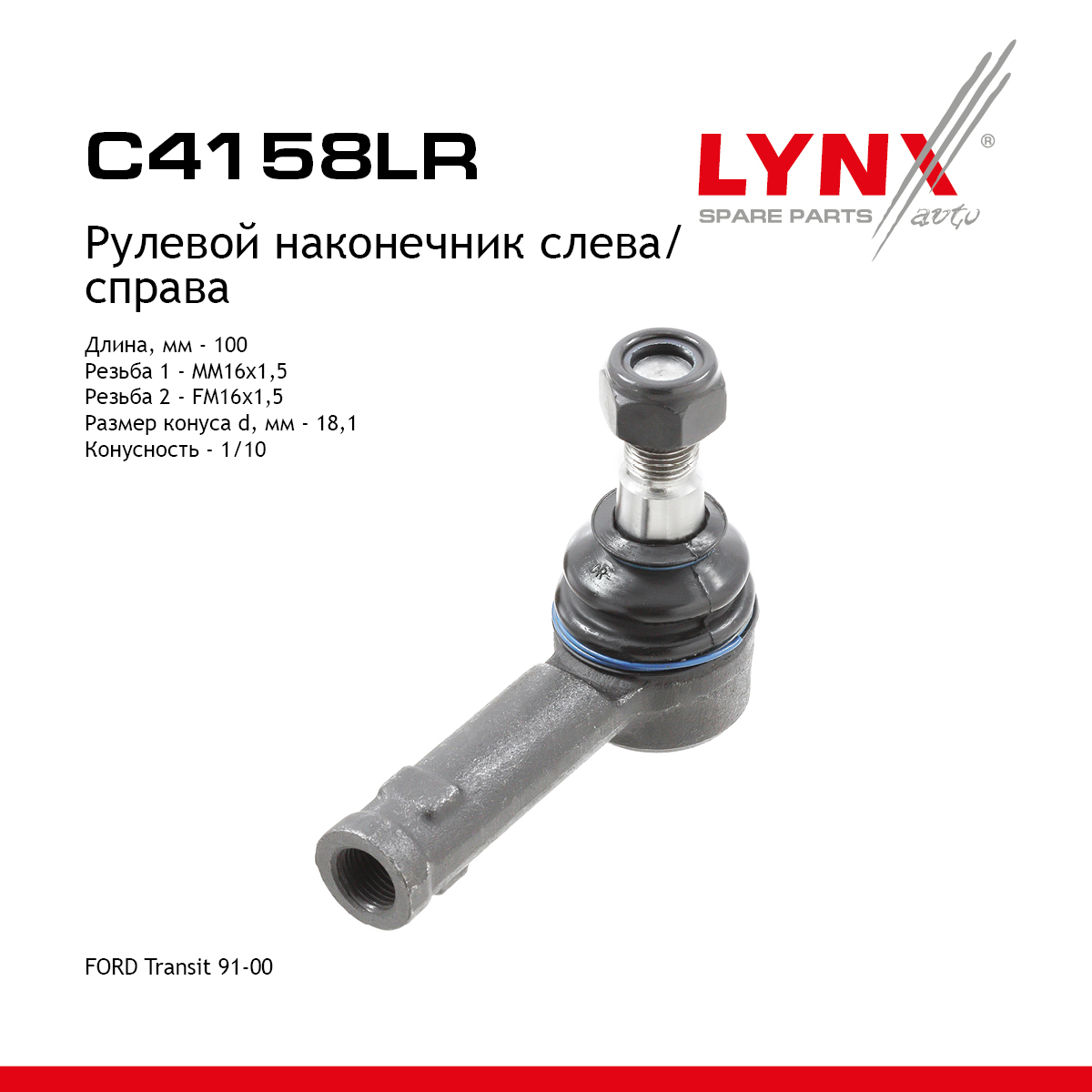 Рулевой наконечник | перед прав/лев | - LYNXauto C4158LR