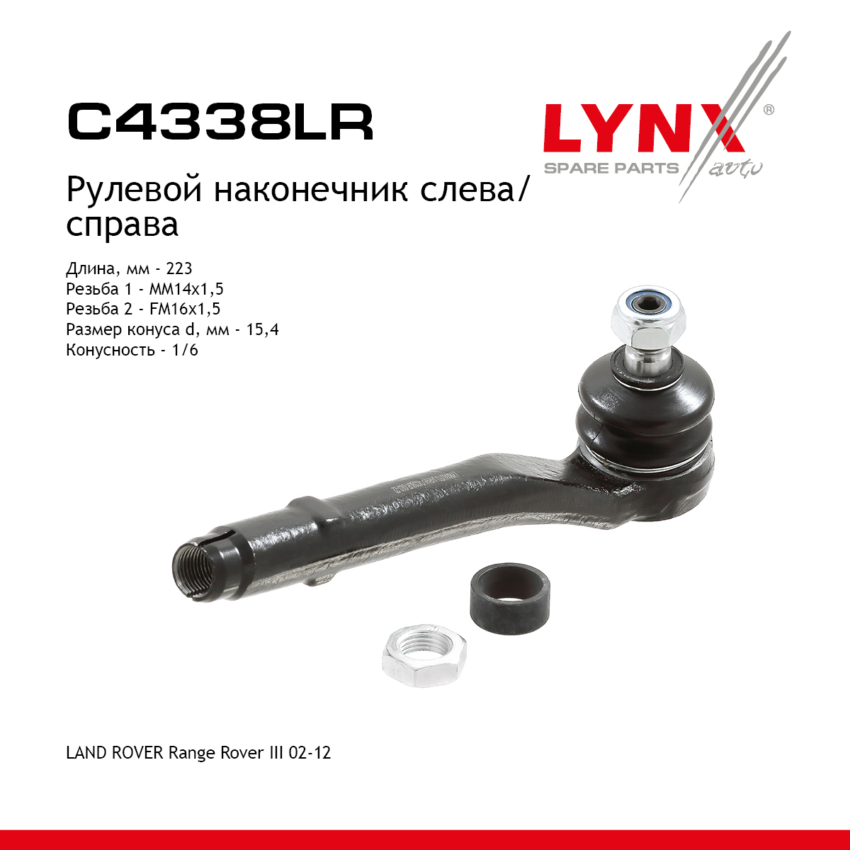 Наконечник рулевой тяги | перед прав/лев | - LYNXauto C4338LR