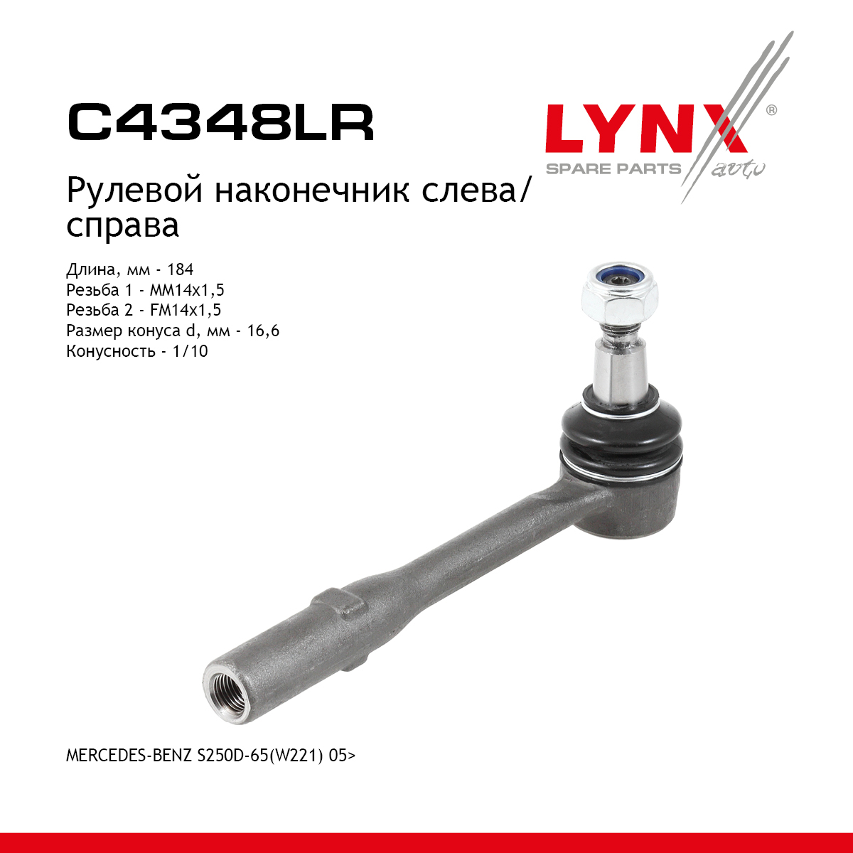 Наконечник рулевой тяги | перед прав/лев | - LYNXauto C4348LR
