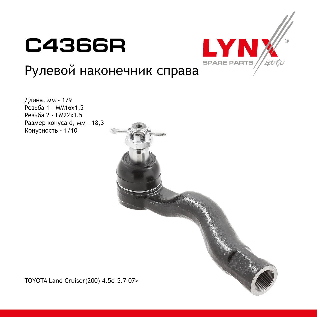 Рулевой наконечник | перед прав | - LYNXauto C4366R