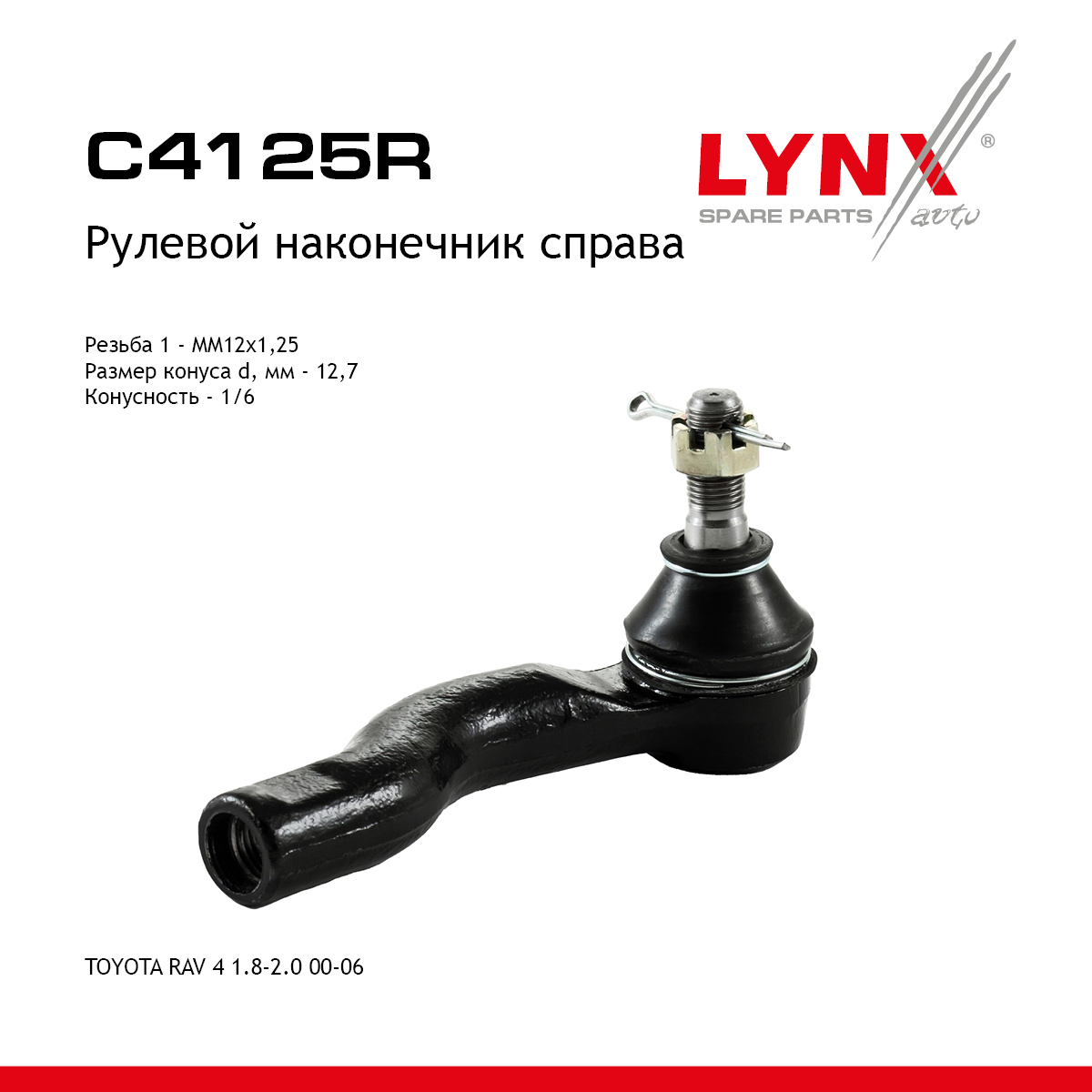 Наконечник рулевой тяги | перед прав | - LYNXauto C4125R