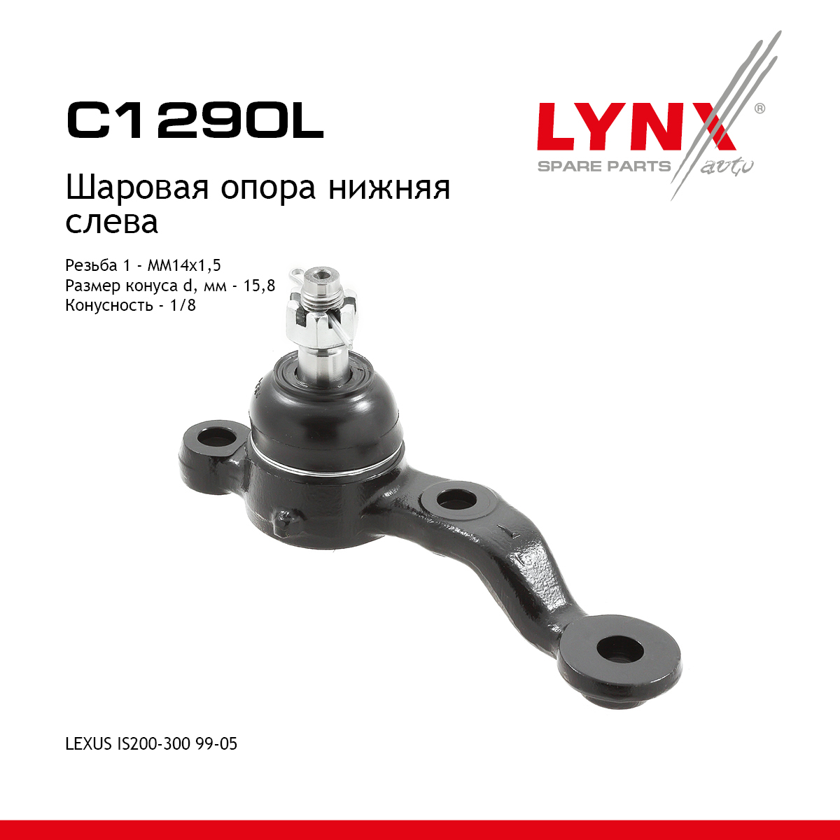 Шаровая опора | перед лев | - LYNXauto C1290L