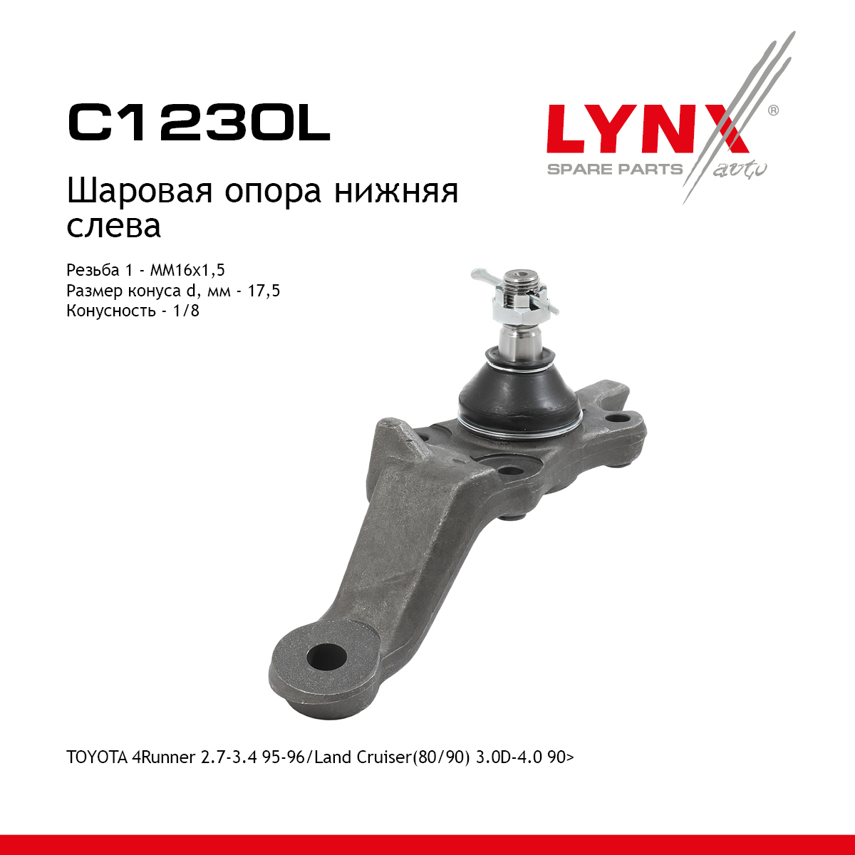 Опора шаровая | перед лев | - LYNXauto C1230L