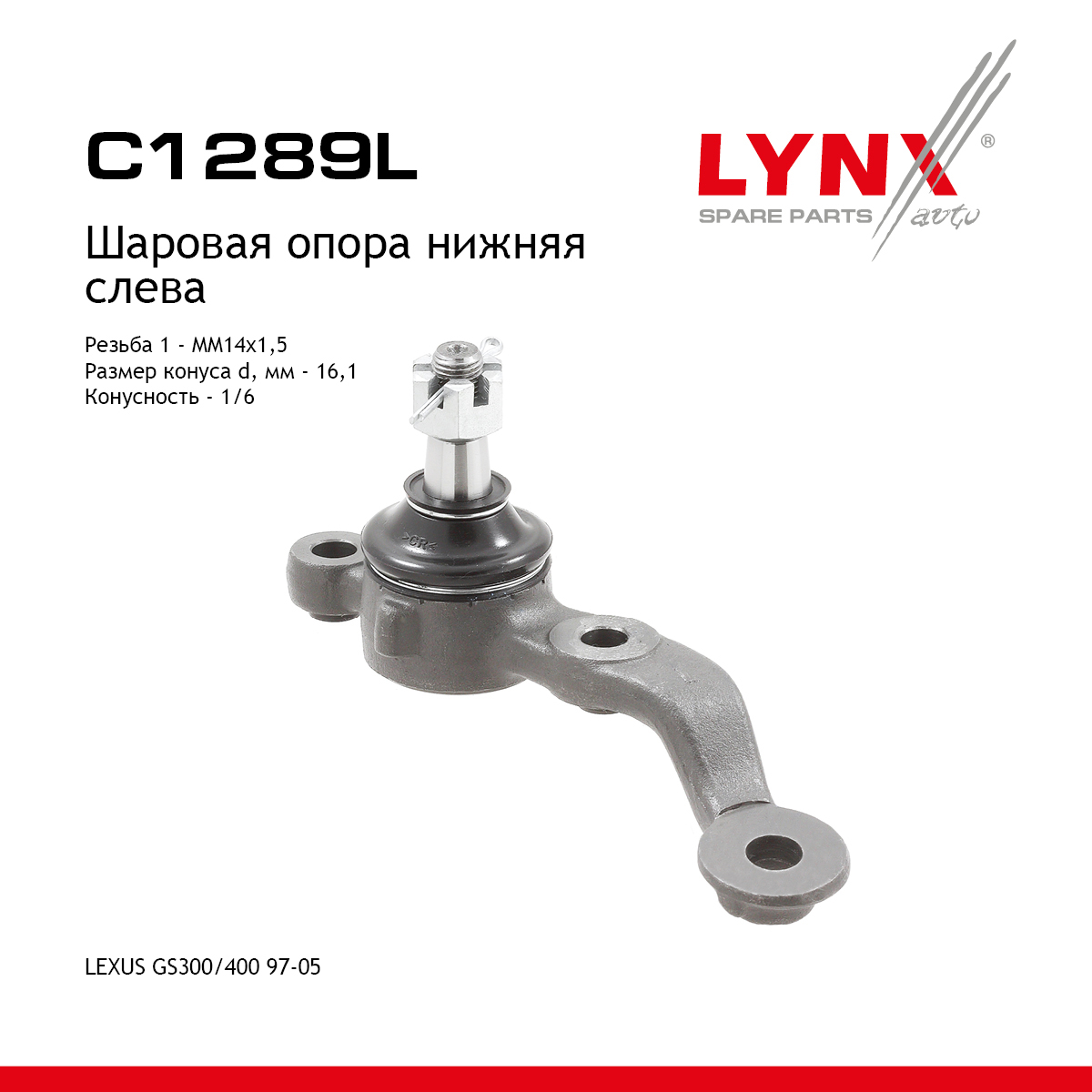 Шаровая опора | перед лев | - LYNXauto C1289L