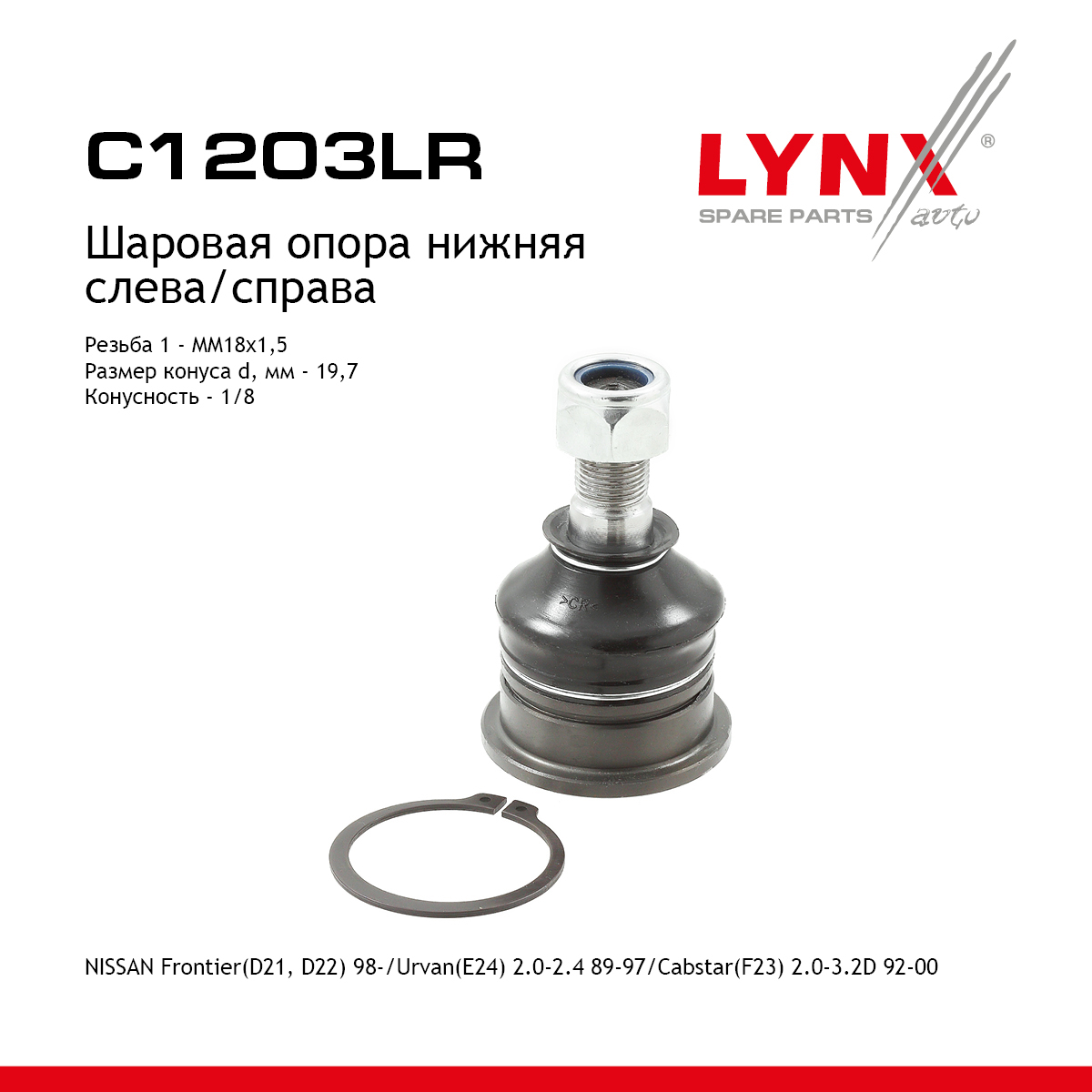 Опора шаровая | перед прав/лев | - LYNXauto C1203LR