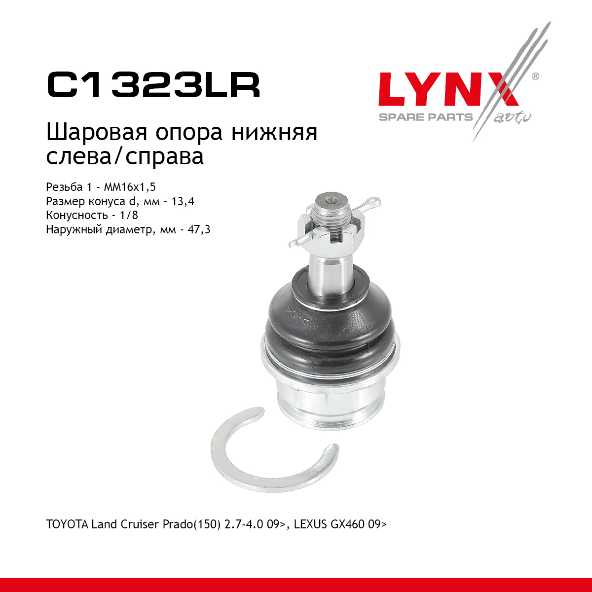Опора шаровая нижня |перед прав/лев| - LYNXauto C1323LR