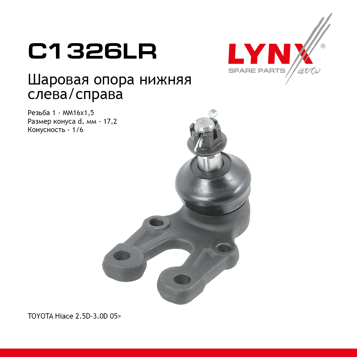 Опора шаровая нижняя | перед прав/лев | - LYNXauto C1326LR