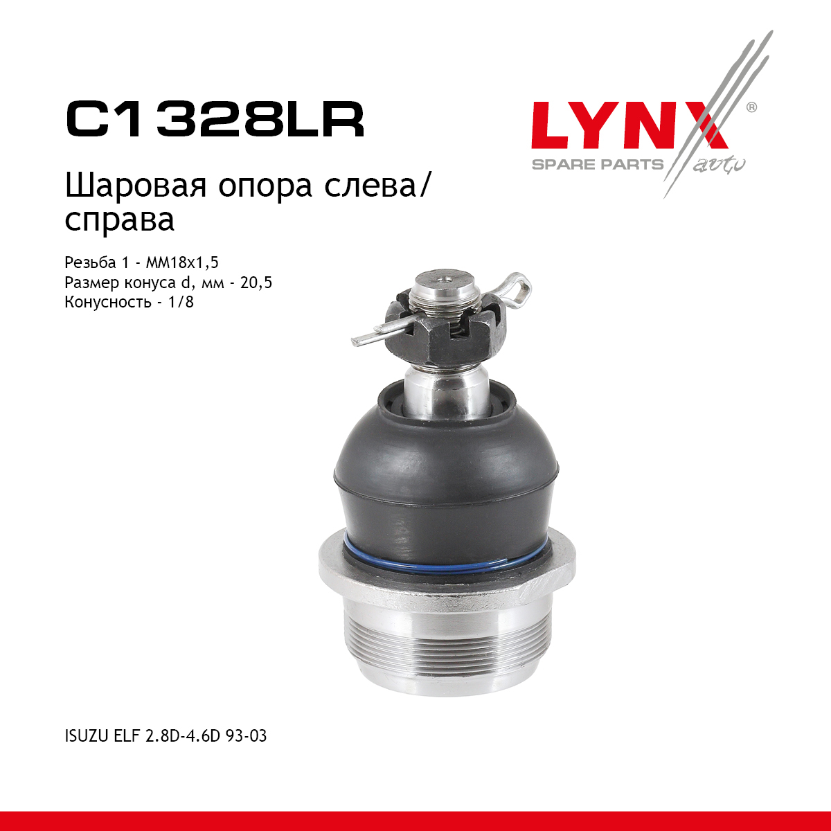Шаровая опора | перед прав/лев | - LYNXauto C1328LR