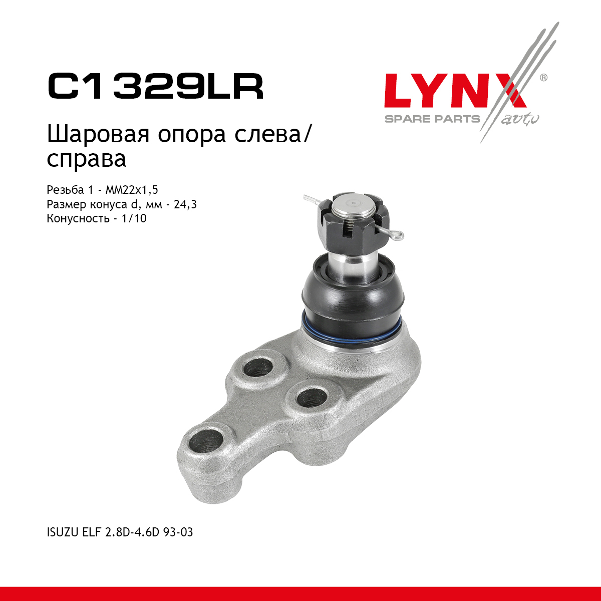 Шаровая опора | перед прав/лев | - LYNXauto C1329LR