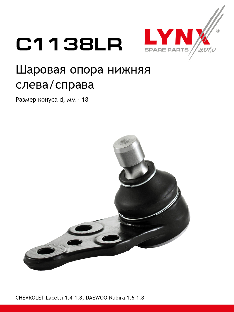 Опора шаровая | перед прав/лев | - LYNXauto C1138LR
