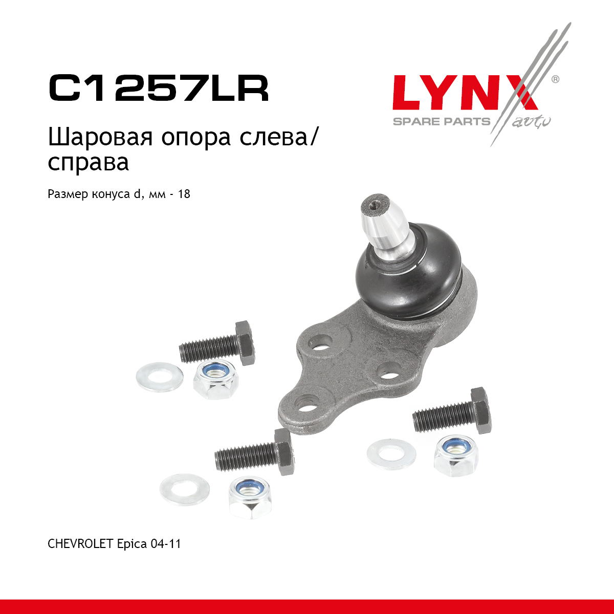 Опора шаровая нижня |перед прав/лев| - LYNXauto C1257LR