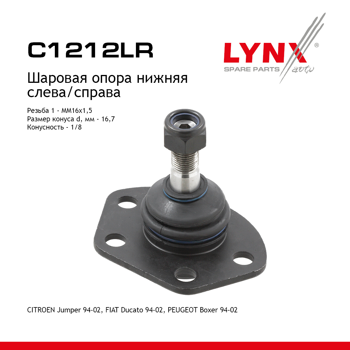 Опора шаровая нижняя |перед прав/лев| - LYNXauto C1212LR