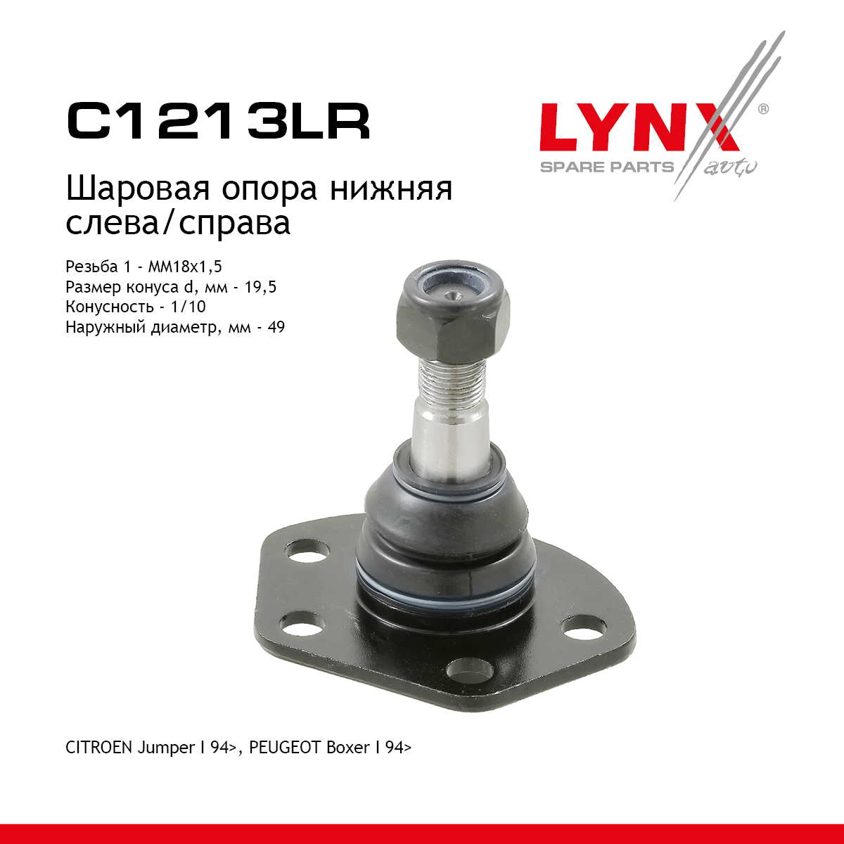 Опора шаровая | перед прав/лев | - LYNXauto C1213LR