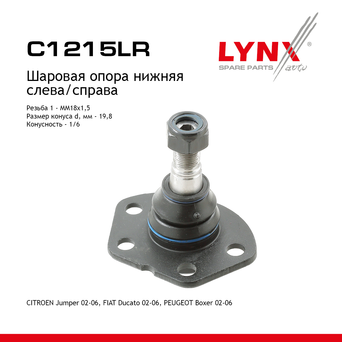 Опора шаровая нижняя | перед прав/лев | - LYNXauto C1215LR