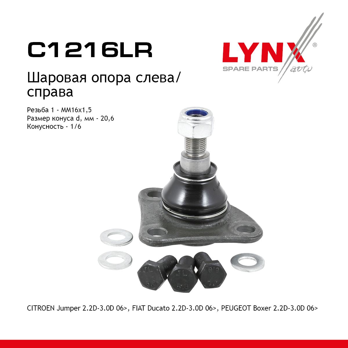 Опора шаровая | перед прав/лев | - LYNXauto C1216LR
