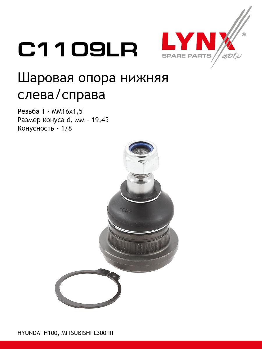 Шаровая опора | перед прав/лев | - LYNXauto C1109LR