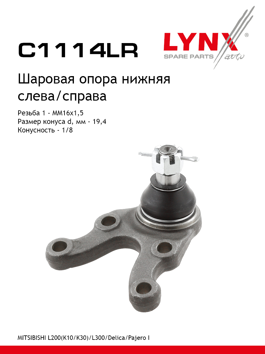 Шаровая опора | перед прав/лев | - LYNXauto C1114LR