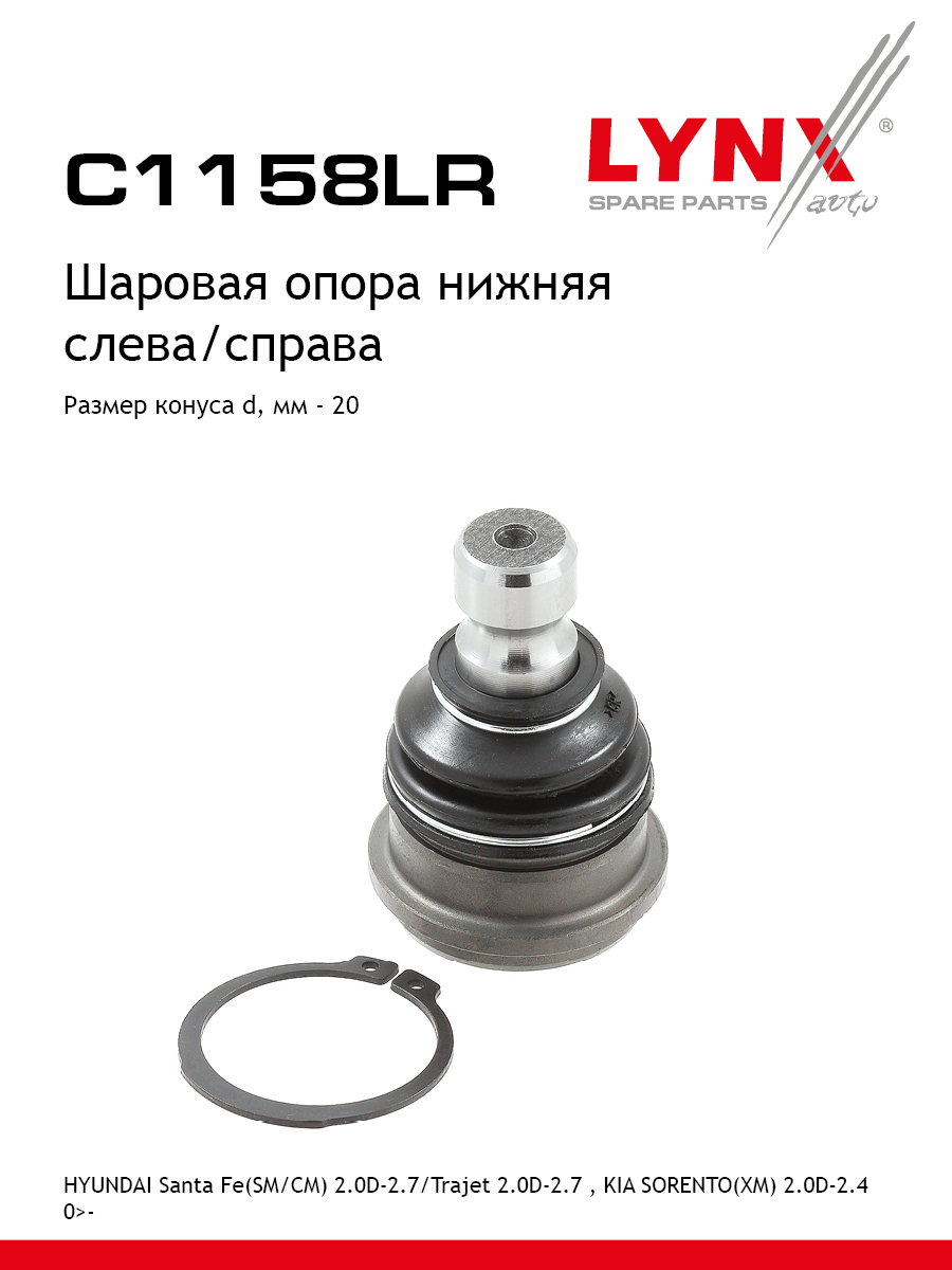 Шаровая опора | перед прав/лев | - LYNXauto C1158LR