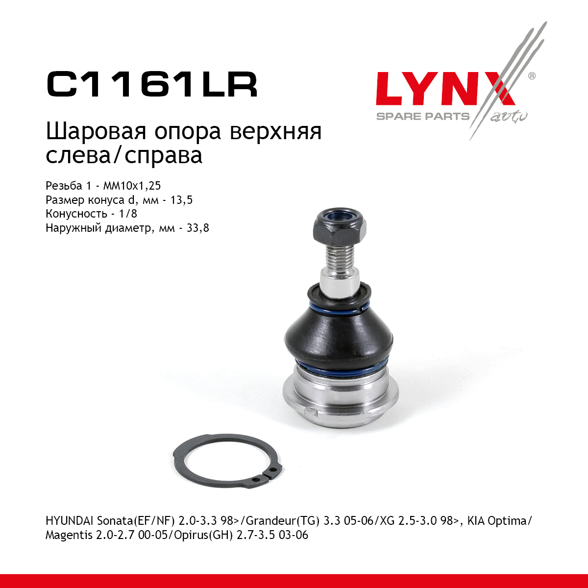Опора шаровая | перед прав/лев | - LYNXauto C1161LR