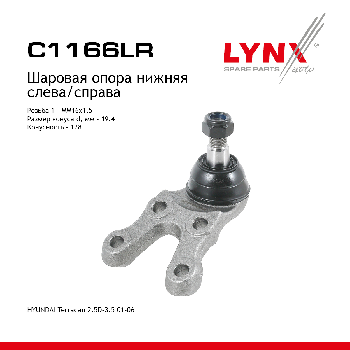 Шаровая опора | перед прав/лев | - LYNXauto C1166LR