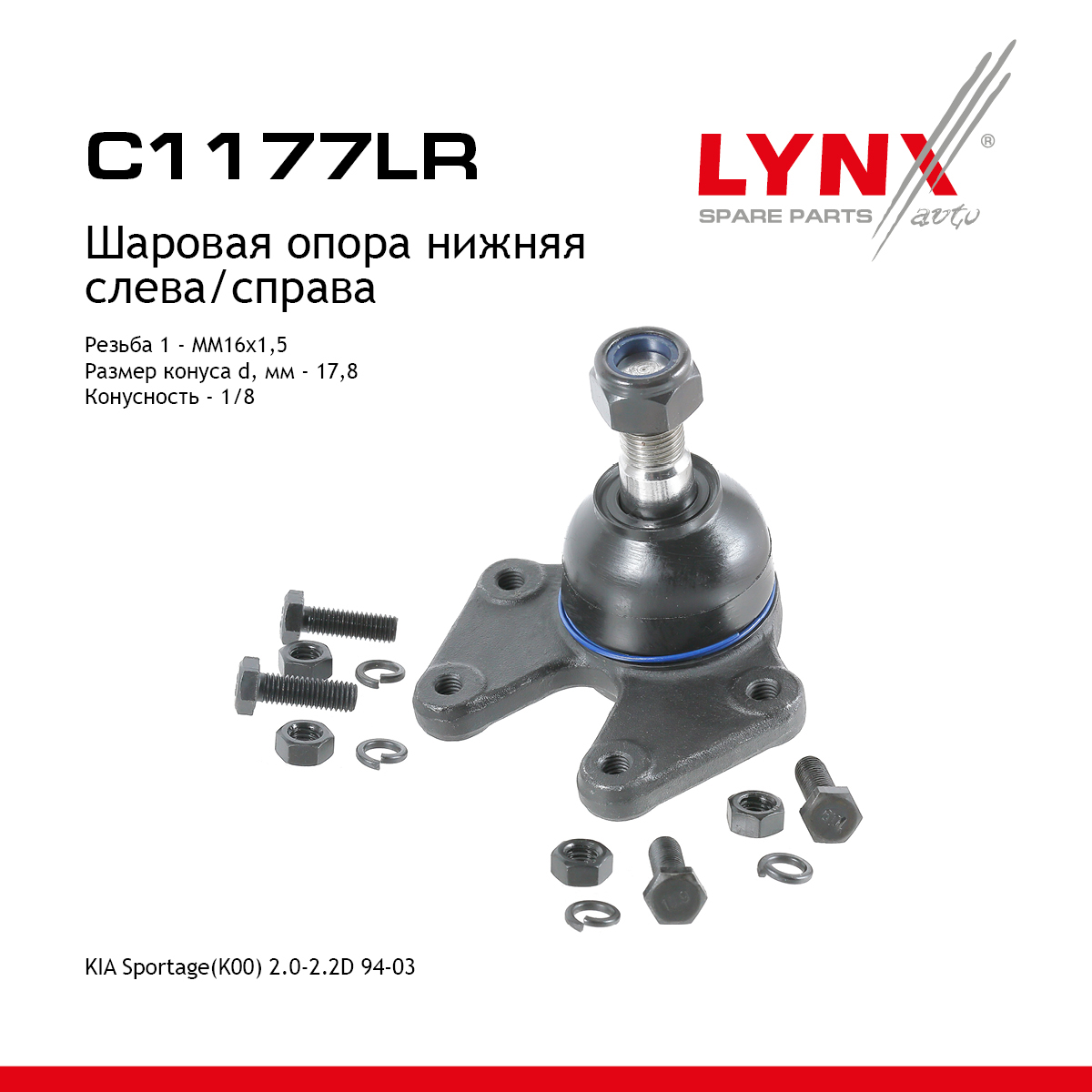 Опора шаровая нижняя | перед прав/лев | - LYNXauto C1177LR